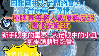 【忍者必須死 觀眾投稿系列】困難圖拼大佬們的實力！（台南第一專情）一種牌直接將人數優勢反超（魔化安妮亞）新手眼中的噩夢，大佬眼中的小丑（可愛萌萌月影醬）