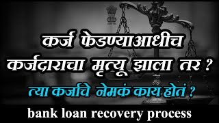 कर्ज फेडण्याआधीच कर्जदाराचा मृत्यू झाला तर | bank loan recovery process