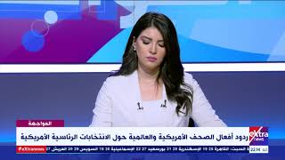 المواجهة | تعرف على ردود أفعال الصحف الأمريكية والعالمية حول الانتخابات الرئاسية الأمريكية