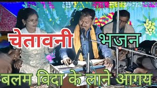 चेतावनी भजन/बलम विदा के लाने आगय/सीताराम सरतारे/chetawnibhajan/bundeli bhajan