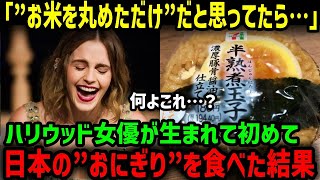 【海外の反応】「こんな食べ物あり得るの…？」ハリウッド女優のエマ・ワトソンが人生で初めて日本のおにぎりを食べた結果…