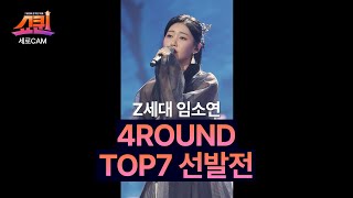 [세로직캠] TOP7 선발전 임소연