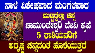 ನಾಳೆ ವಿಶೇಷವಾದ ಮಂಗಳವಾರ ಮುಟ್ಟಿದ್ದೆಲ್ಲಾ ಚಿನ್ನ  5 ರಾಶಿಯವರಿಗೆ ಅದೃಷ್ಟ ಚಿನ್ನದಂತೆ ಹೊಳೆಯುತ್ತದೆ