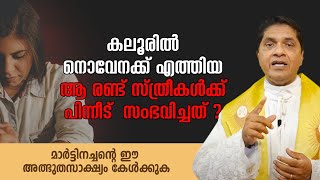 കലൂരില്‍ നൊവേനക്ക് എത്തിയ ആ രണ്ട് സ്ത്രീകള്‍ക്ക് പിന്നീട്  സംഭവിച്ചത് ? | AGAPE |  EPI :15  ShalomTV