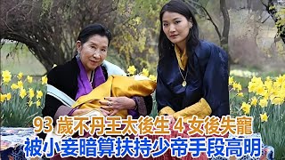 93歲不丹王太後：生4女後失寵，被小妾暗算，扶持少帝手段高明#不丹王太後#佩瑪王後#不丹王後#不丹龍太子#不丹國王#不丹王室