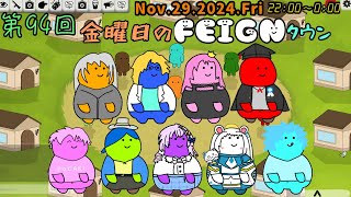 第94回 金曜日のフェインタウン【Feign】