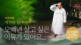 [나의 살던 고향은-이산70년 기획 3편] 박기종 할아버지 ㅣ KBS방송