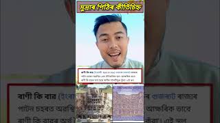 ভাৰতৰ কাগজী মুদ্ৰাত থকা কীৰ্তিচিহ্ন(Let's Learn-1)-Sourav Saikia