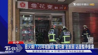 惡火燒! 120年糕餅店「雪花齋」全脫困 店面暫停營業｜TVBS新聞 @TVBSNEWS01