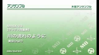 《サックス四重奏》川の流れのように／美空ひばり