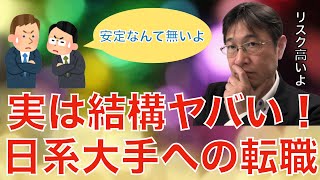 【転職ノウハウ　戦略編】総合職採用の大手日系企業に就職すると実はとてもヤバかったという話