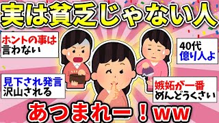 【ガルちゃん有益】貧乏だと思われてるけど、実際はお金に困ってないよーって人！同士で話そう【ガルちゃん雑談】