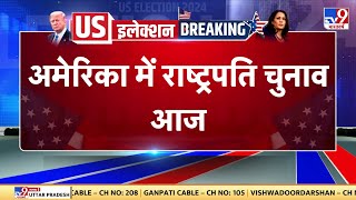 US President Elections: अमेरिका में राष्ट्रपति चुनाव आज, करीब 6 घंटे बाद शुरू होगी वोटिंग