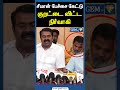 சீமான் பேச்சை கேட்டு குறட்டை விட்ட நிர்வாகி ntk press meet seeman troll shorts