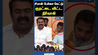 சீமான் பேச்சை கேட்டு குறட்டை விட்ட நிர்வாகி! | NTK Press Meet | Seeman Troll | Shorts |