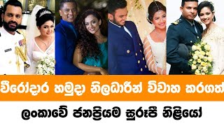 Sri lankan famous actresses family | Actress army husbands | හමුදා නිලදාරීන් විවාහ කරගත් නිළියෝ