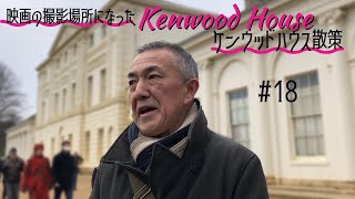 18. 映画の撮影場所になったケンウッドハウス散策 / Kenwood House Hampstead Heath【ロンドン/街歩き】