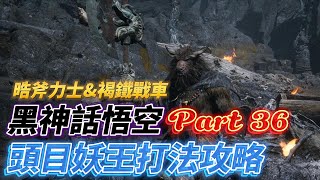 【黑神話悟空白金攻略】全探索全收集 P36 第五章 日落紅塵 晧斧力士與褐鐵戰車實戰速通打法 春秋寨遇牛斧將 狹路相逢火戰車  說明中包含所有收集點