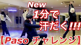 ［社交ダンス・パソドブレ］1分で汗だく⁉︎ Paso チャレンジ‼︎