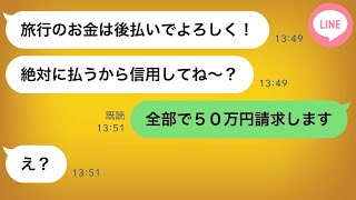 「後で支払うつもりだ」と嘘をついて卒園旅行に無料で参加し、その後逃げたママ友に非常識な泥ママの“ある真実”を知らせて、スカッと撃退した…ｗ