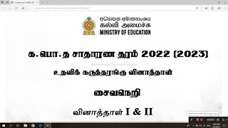 க.பொ.த சாதாரண தரம் 2022(2023),சைவநெறி, கல்வி அமைச்சு,பகுதி-2(G.C.E O/L 2022(2023) Saivanery, Part-2)