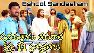 #resurrectionofjesus పునరుత్ధానం తరువాత క్రీస్తు 11ప్రత్యక్షతలు||#sermon Suresh kumar@eshcolsandesam