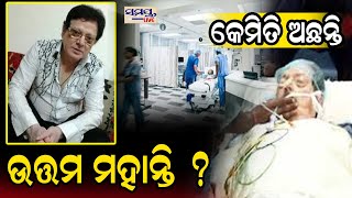 କେମିତି ଅଛନ୍ତି ଉତ୍ତମ ମହାନ୍ତି ? | Odia News Live Updates | Latest Odia News | Samayalive