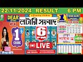 Dear Dasher Day Lottery Result LIVE | Sikkim State Lotteries 6 PM | 22/11/2024 | Lottery Sambad