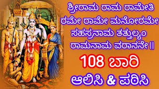 108 ಬಾರಿ ರಾಮ ನಾಮ ಮಂತ್ರ || ಶ್ರೀ ರಾಮ ನವಮಿಯಂದು 108 ಬಾರಿ ಪಠಿಸಿ || Sri Ramanavami Special || Jai Sri Ram