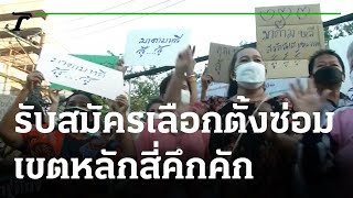 บรรยากาศรับสมัคร #เลือกตั้งซ่อมหลักสี่ คึกคัก | 06-01-65 | ข่าวเที่ยงไทยรัฐ