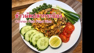 (ENG) ข้าวผัดปลากระป๋อง (แบบคลีน) ข้าวผัดเม็ดร่วนสวย ทำง่ายอร่อยด้วย | Canned Fish Fried Rice