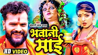 #VIDEO | #Khesari Lal Yadav | #का सबसे हिट देवी गीत | #भवानी माई | New Hit Devi Geet 2022