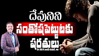 దేవునిని సంతోషపెట్టుటకు షరతులు - How Can I please God ? - Dr. Noah