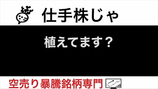 タカトリ 6338 GMB 7214 ファンデリー 3137 植えてます？【仕手株じゃ】空売り専門暴騰暴落株取引ニュース番組