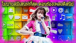 Mobile BNK48 ร้องเพลงดิสนีย์ได้น่ารักที่สุดแล้วครับ