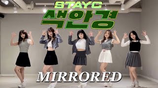 [MIRRORED] 5인 안무 스테이씨 STAYC - 색안경 'STEREOTYPE' | 댄스 커버 거울모드 Dance cover