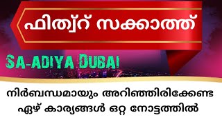 ഫിത്വ് റ് സകാത്ത്..  അബൂബക്കര്‍ സഅദി ആലക്കാട് ദുബൈ