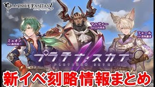 【グラブル】🔴新イベント周回雑談！