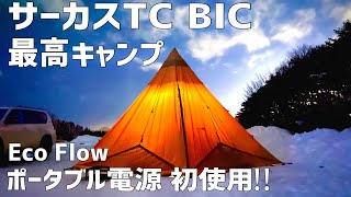 【冬キャンプ】サーカスTC BICとEco Flowポータブル電源でぬくぬくキャンプ‼︎