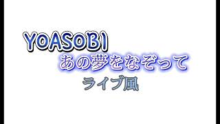 YOASOBI【あの夢をなぞって】ライブ風