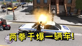 GTA4：超级打击，坦克威力的拳头见过没有？两拳打爆一辆车！