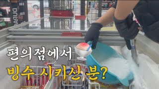 알바VLOG | 편의점에서 빙수 시키신분?🍧🍧 | 심심하면 일거리 만드는 알바생