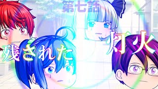 〖Main StoryⅠ〗第3章『新たな瞳と繋がる想い』第七話「残された灯火」