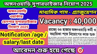 🔥📌WB Anganwadi Recruitment 2025 | অঙ্গনওয়াড়ি সুপারভাইজার ও কর্মী নিয়োগের বড় আপডেট!💥👆 | Apply Now