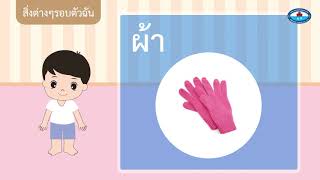 อนุบาล 2 สาระที่ 4 สิ่งต่างๆ รอบตัวเด็ก เรื่อง สิ่งต่างๆ รอบตัวฉัน