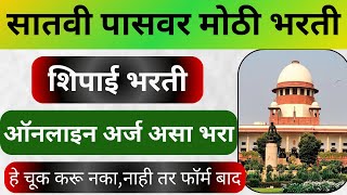 कोर्ट शिपाई ऑनलाइन अर्ज असा भरा | court shipai bharti online apply | court peon bharti apply process