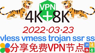 #免费VPN节点#Clash,#V2Ray,#Vmess,Vless,#Trojan,#SSR,#SS个人使用测试报告2022-03-23 #KingFu景福