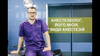 Анестезіолог, його місія, види анестезій  | Прожектор гінекології від Шеваги