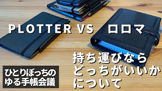 【ガチ手帳会議】PLOTTER VS ロロマクラシックで悩んで悩んで悩みまくる15分