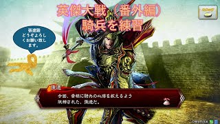 英傑大戦【番外編3】騎兵の使い方を三国志大戦4で練習